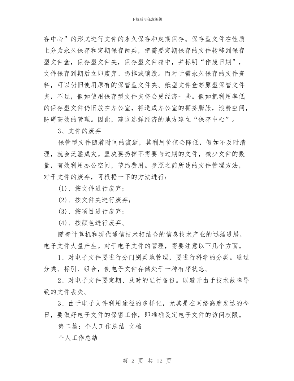 文档管理个人工作总结与文档管理实训总结汇编_第2页