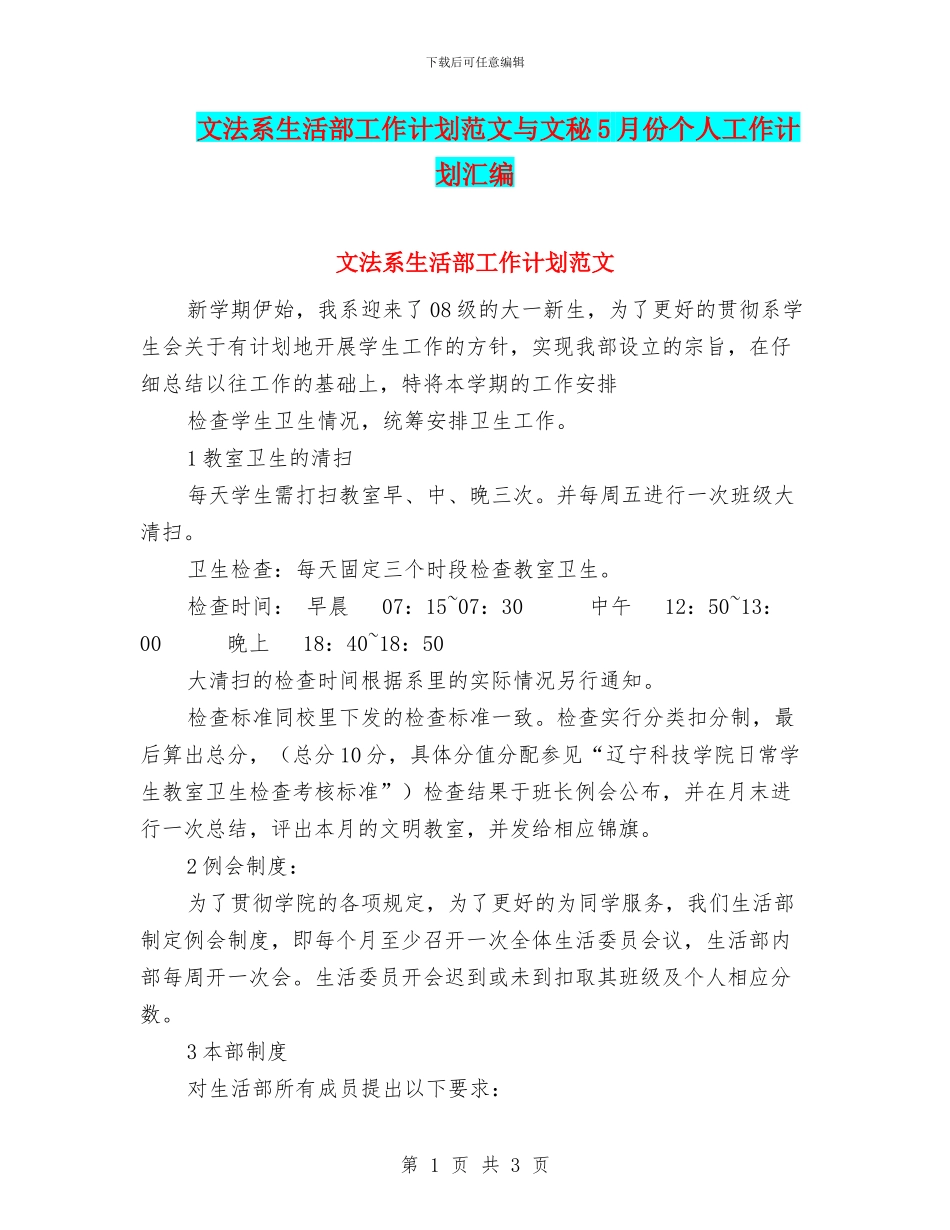 文法系生活部工作计划范文与文秘5月份个人工作计划汇编_第1页