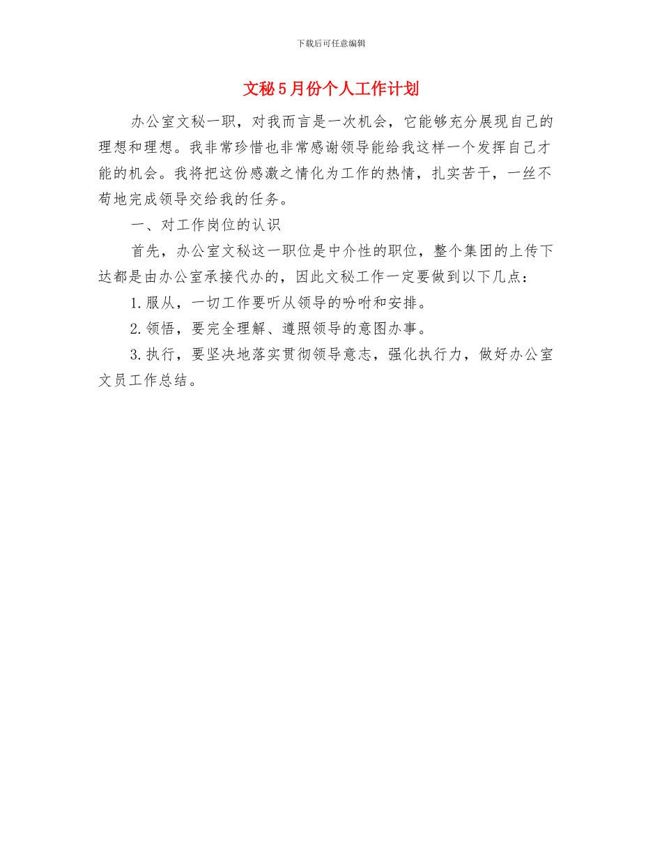 文法系生活部工作计划范文与文秘5月份个人工作计划汇编_第3页