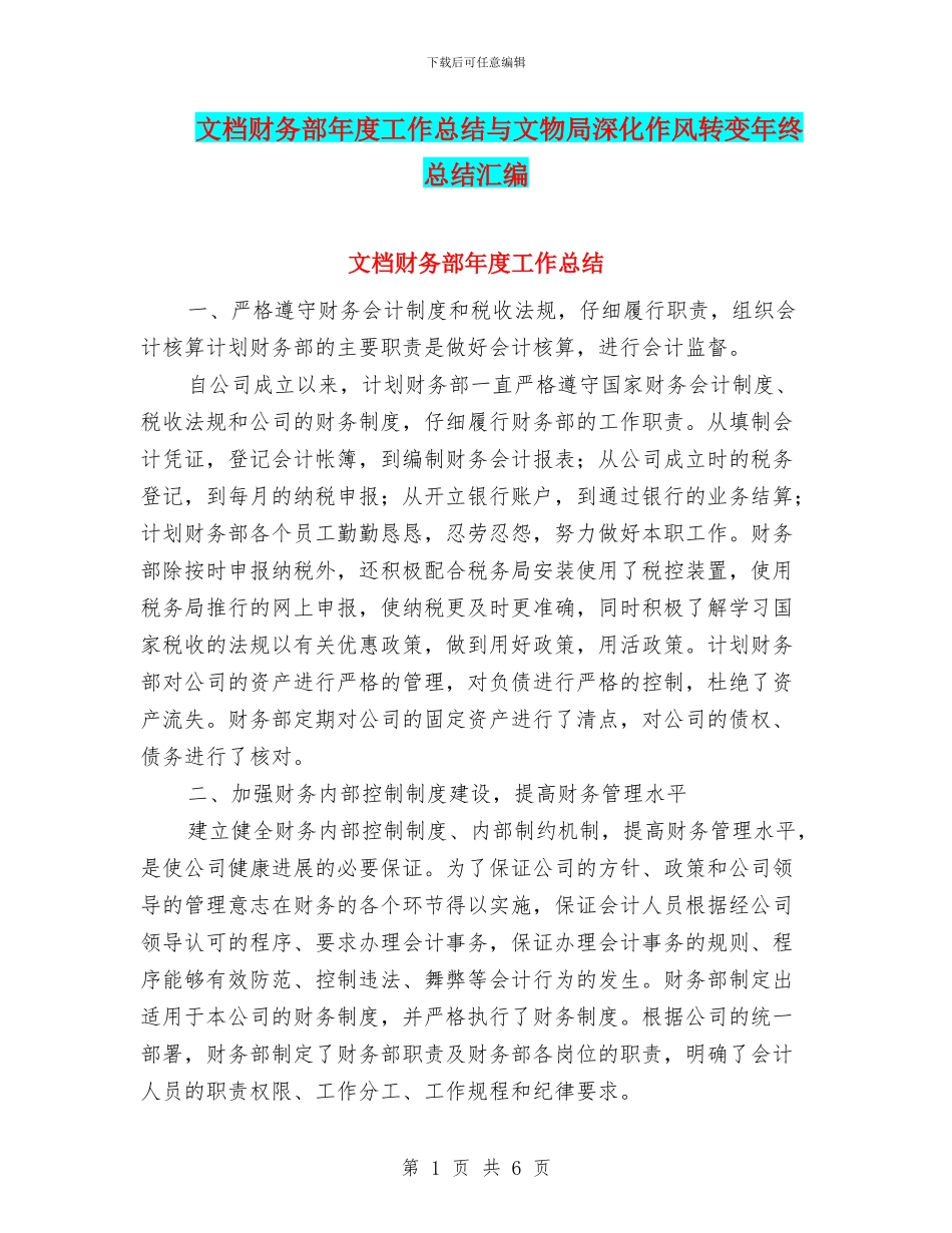 文档财务部年度工作总结与文物局深化作风转变年终总结汇编_第1页