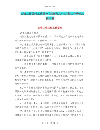 文物工作总结工作要点与文物工作情况汇报汇编