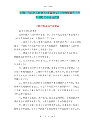 文物工作总结工作要点与文物普查办上半年田野工作总结汇编