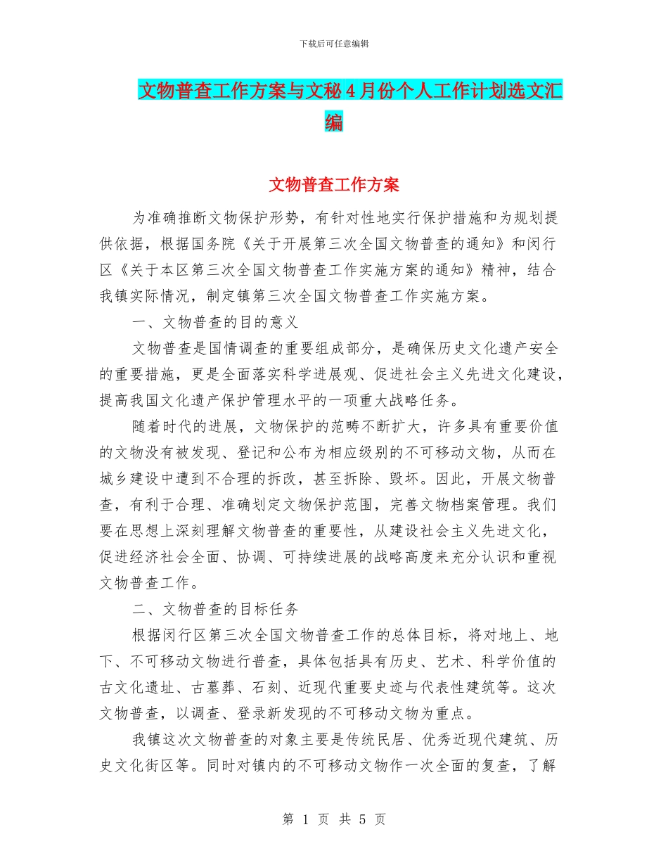 文物普查工作方案与文秘4月份个人工作计划选文汇编_第1页