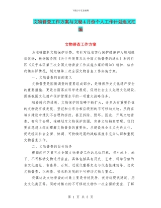 文物普查工作方案与文秘4月份个人工作计划选文汇编