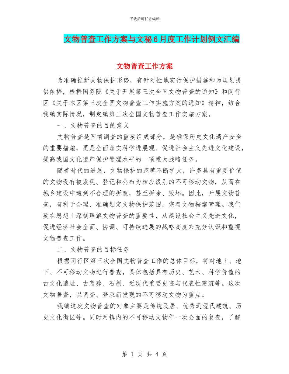 文物普查工作方案与文秘6月度工作计划例文汇编_第1页
