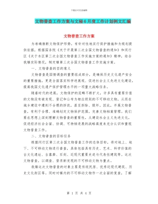 文物普查工作方案与文秘6月度工作计划例文汇编
