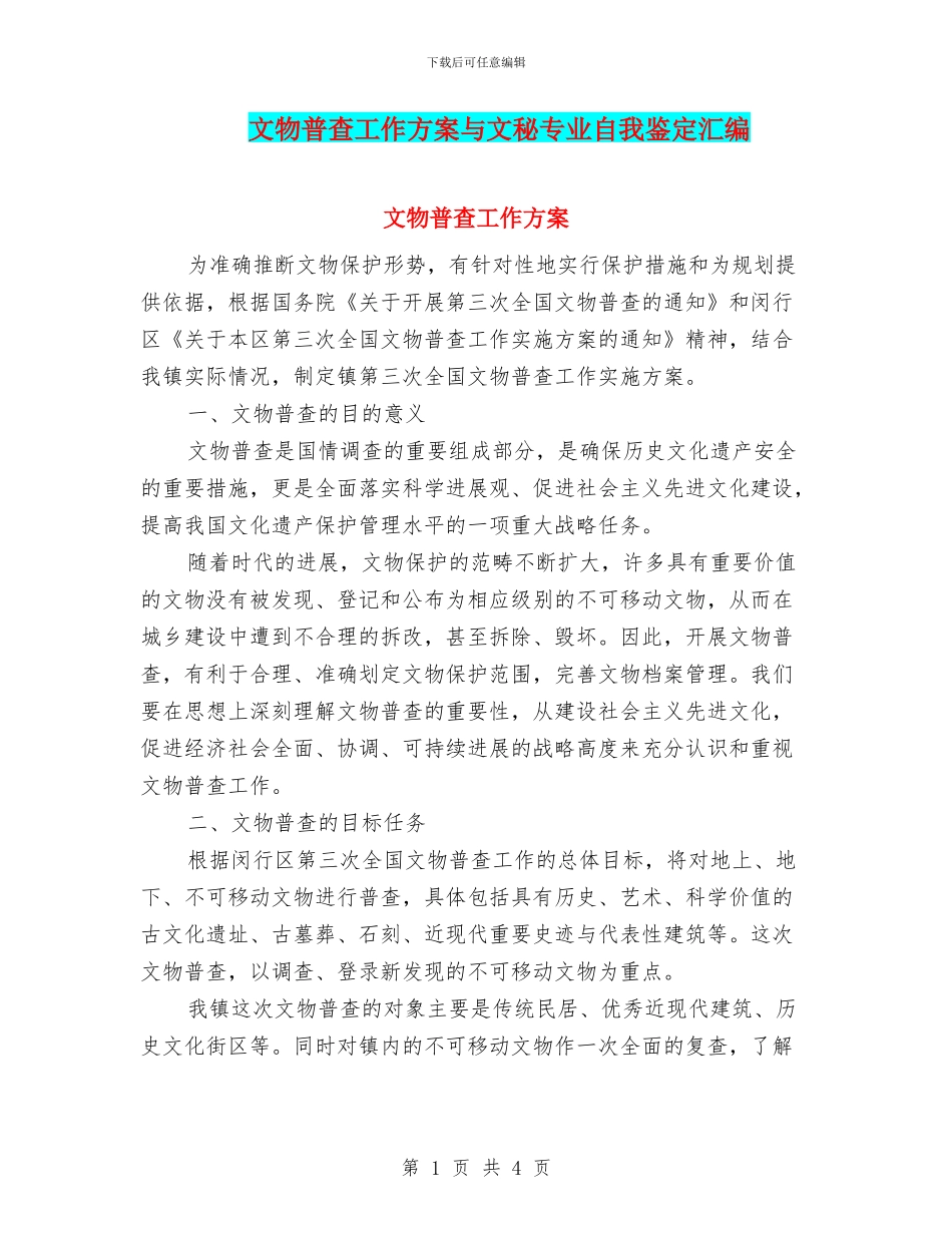 文物普查工作方案与文秘专业自我鉴定汇编_第1页
