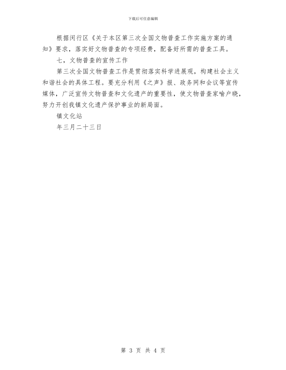 文物普查工作方案与文秘专业自我鉴定汇编_第3页