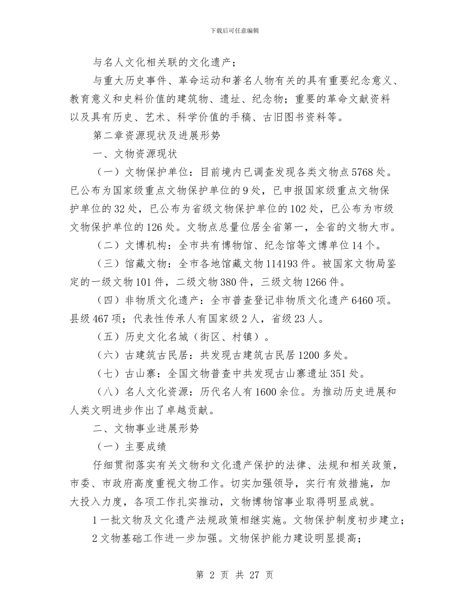 文物业发展规划与文物局工作总结汇编_第2页