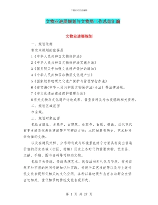 文物业发展规划与文物局工作总结汇编