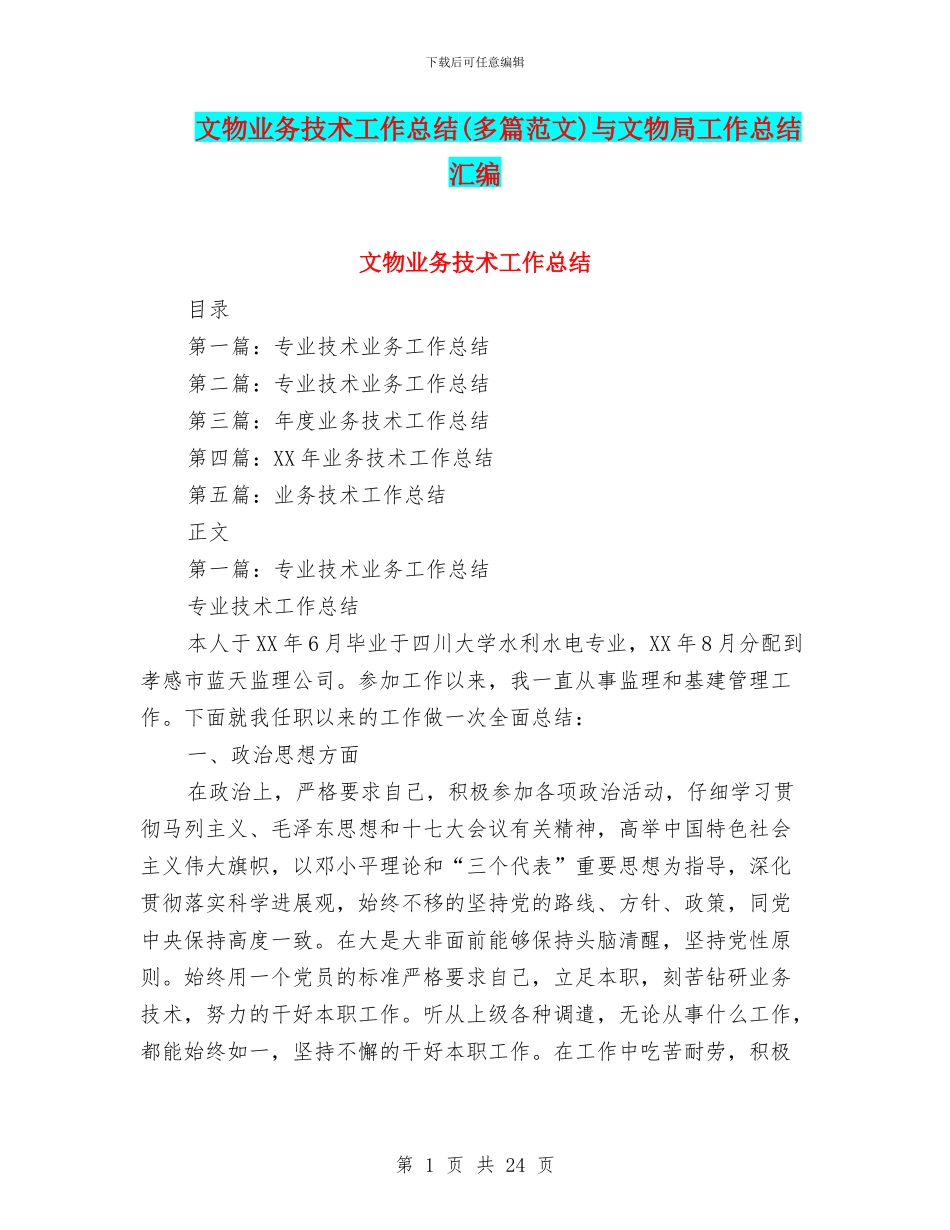 文物业务技术工作总结与文物局工作总结汇编_第1页