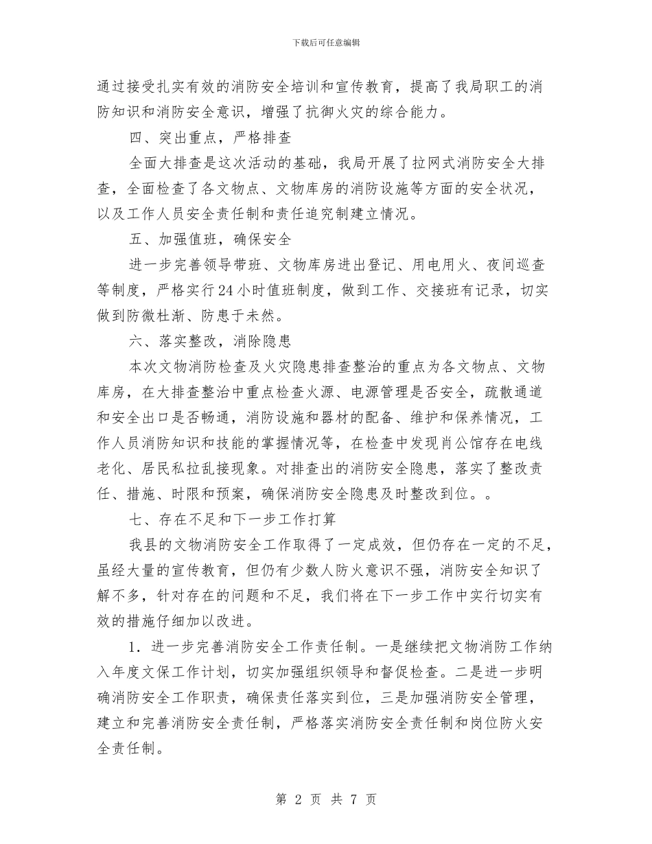 文物消防检查及火灾整改工作报告与文物管理站先进事迹材料汇编_第2页