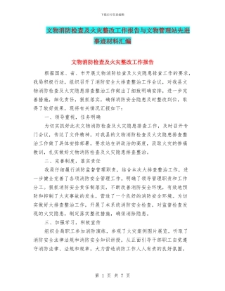 文物消防检查及火灾整改工作报告与文物管理站先进事迹材料汇编