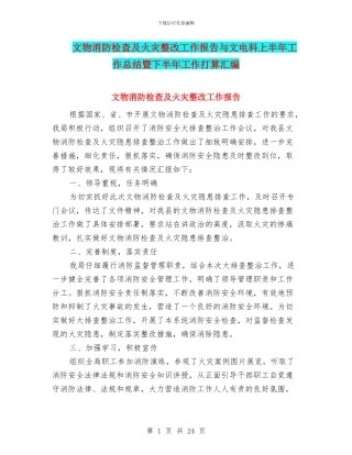 文物消防检查及火灾整改工作报告与文电科上半年工作总结暨下半年工作打算汇编