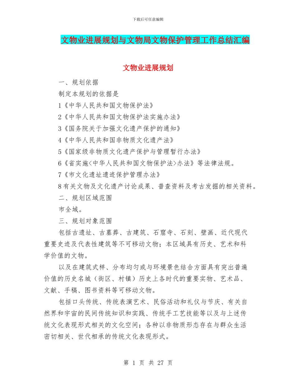 文物业发展规划与文物局文物保护管理工作总结汇编_第1页