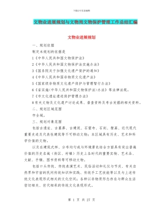 文物业发展规划与文物局文物保护管理工作总结汇编