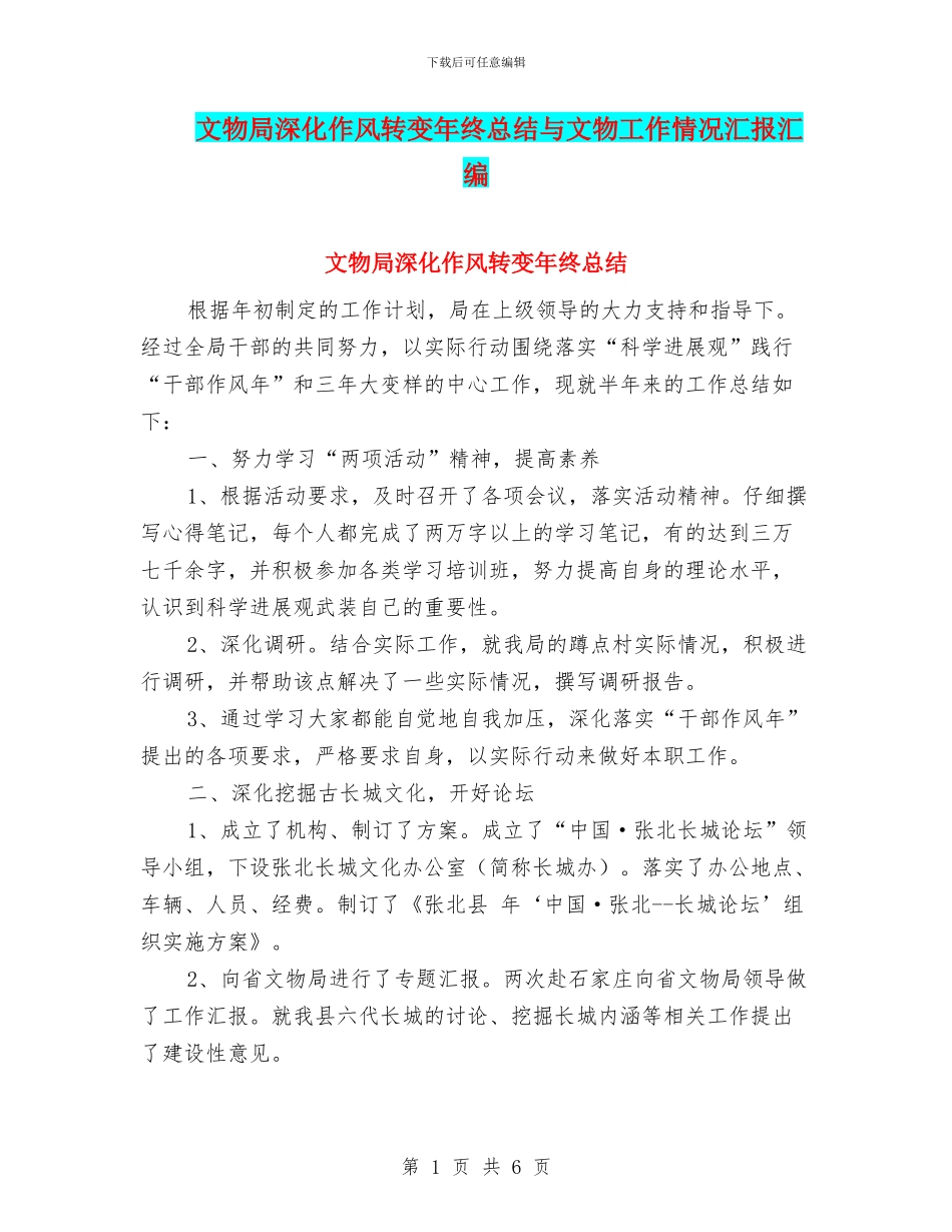 文物局深化作风转变年终总结与文物工作情况汇报汇编_第1页