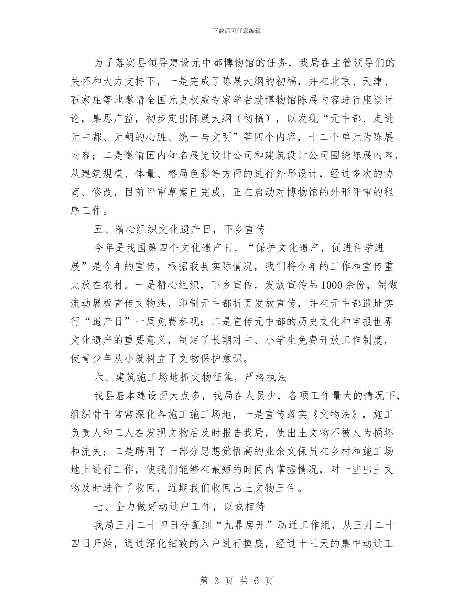 文物局深化作风转变年终总结与文物工作情况汇报汇编_第3页