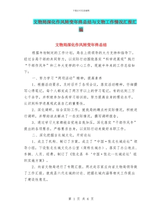 文物局深化作风转变年终总结与文物工作情况汇报汇编