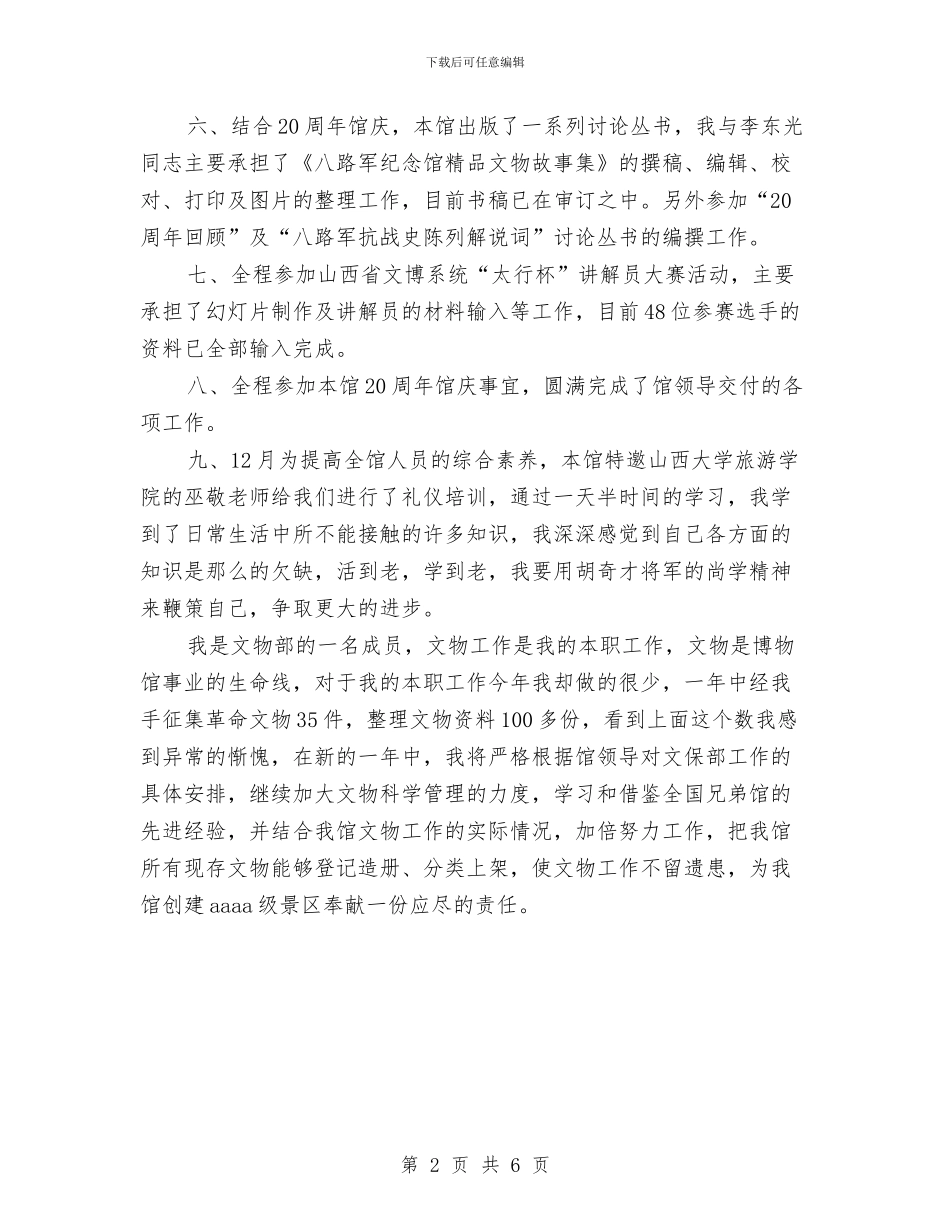 文物管理2024年个人总结范文与文秘科科长年度工作总结汇编_第2页