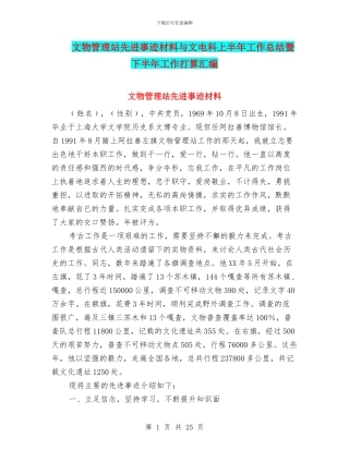 文物管理站先进事迹材料与文电科上半年工作总结暨下半年工作打算汇编