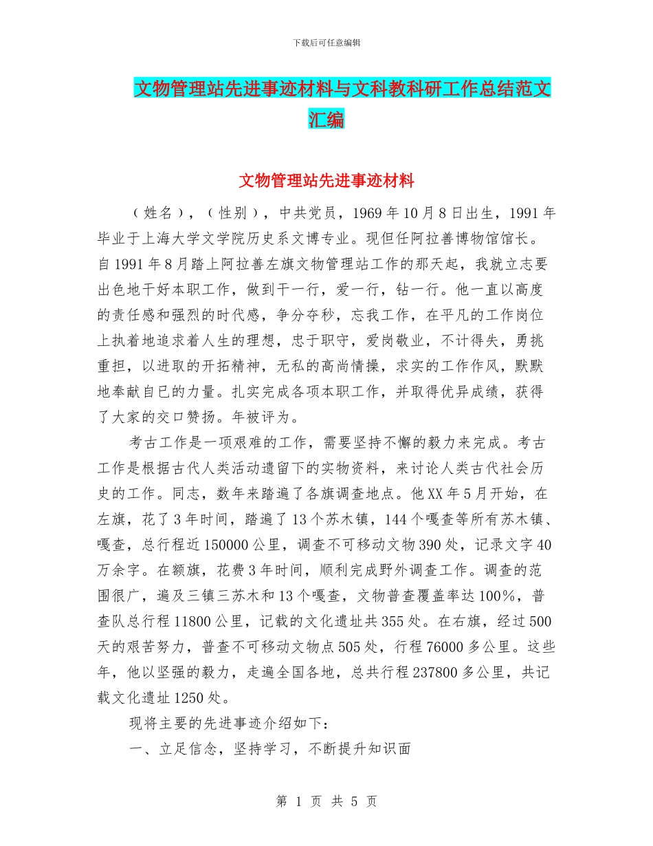 文物管理站先进事迹材料与文科教科研工作总结范文汇编_第1页