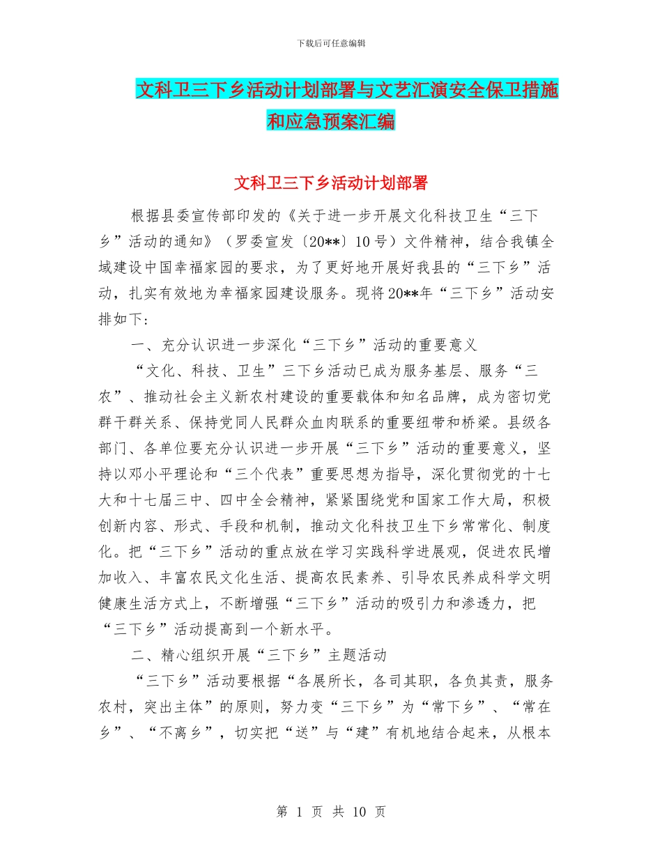 文科卫三下乡活动计划部署与文艺汇演安全保卫措施和应急预案汇编_第1页