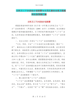 文科卫三下乡活动计划部署与文艺汇演安全保卫措施和应急预案汇编