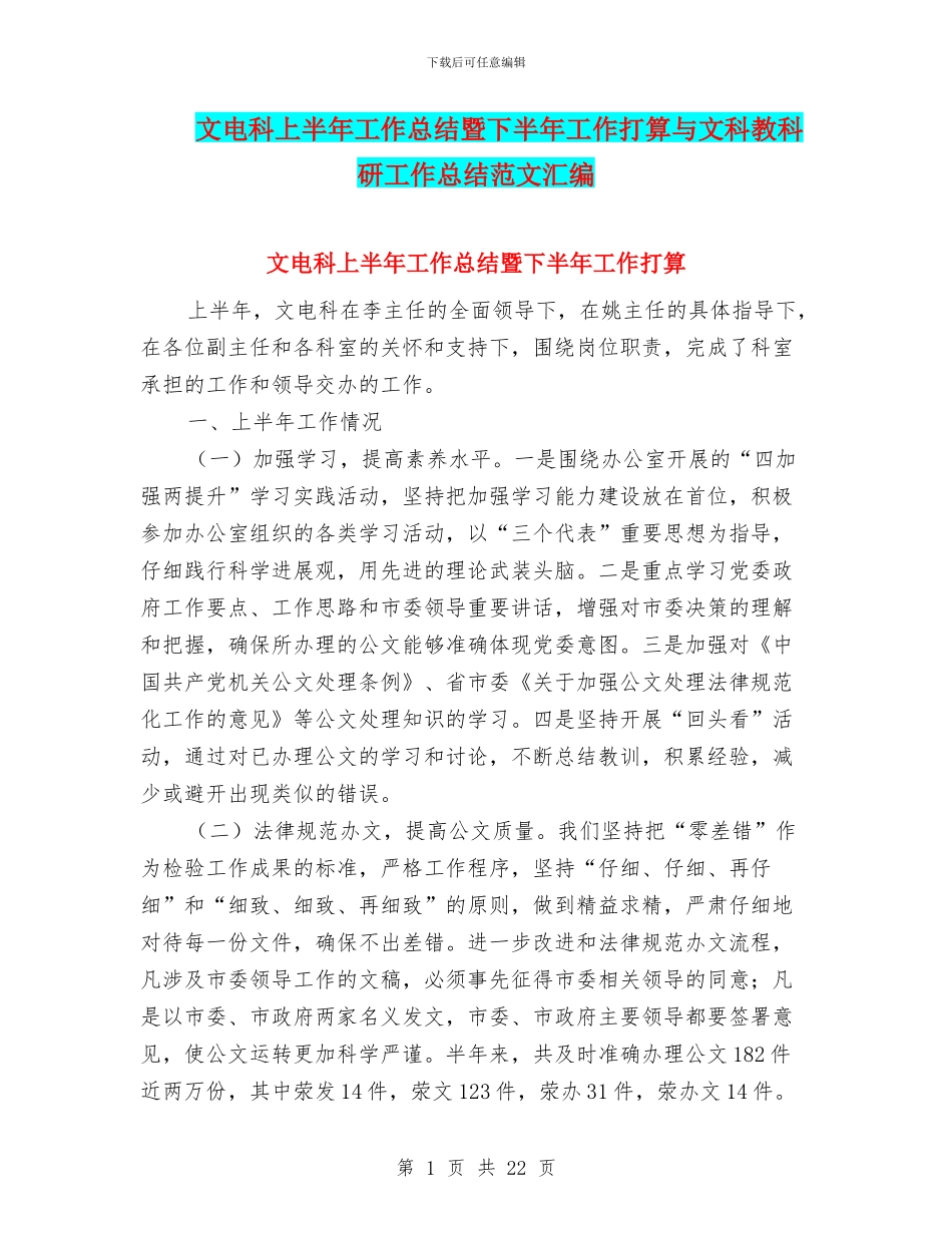 文电科上半年工作总结暨下半年工作打算与文科教科研工作总结范文汇编_第1页