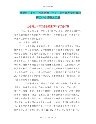 文电科上半年工作总结暨下半年工作打算与文科教科研工作总结范文汇编