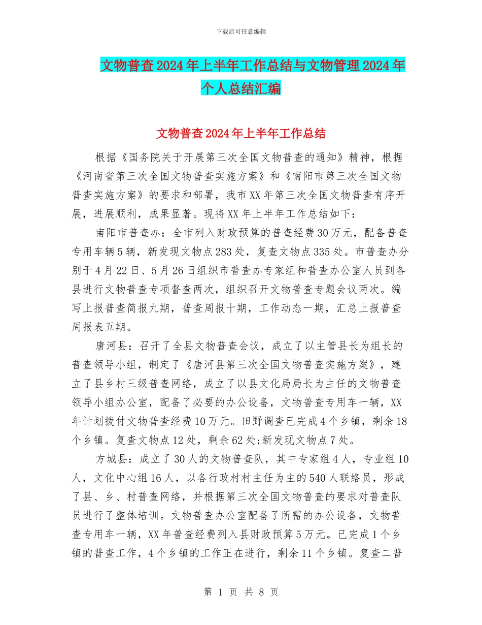 文物普查2024年上半年工作总结与文物管理2024年个人总结汇编_第1页