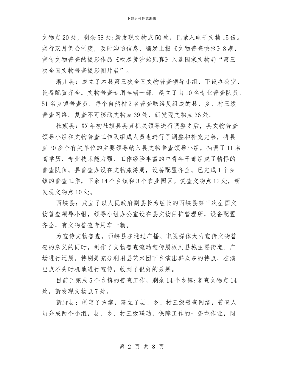 文物普查2024年上半年工作总结与文物管理2024年个人总结汇编_第2页
