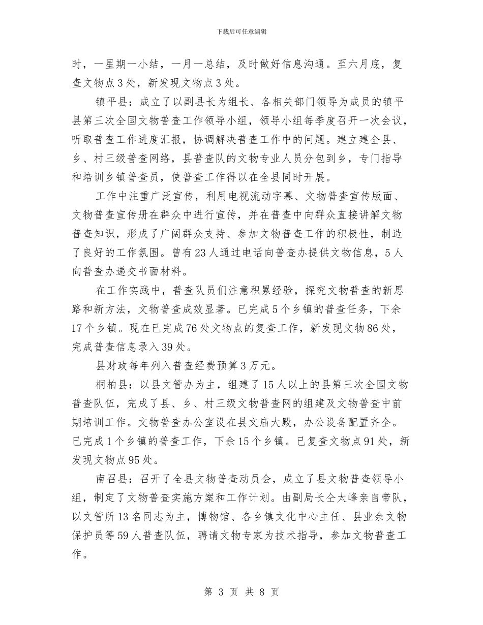 文物普查2024年上半年工作总结与文物管理2024年个人总结汇编_第3页