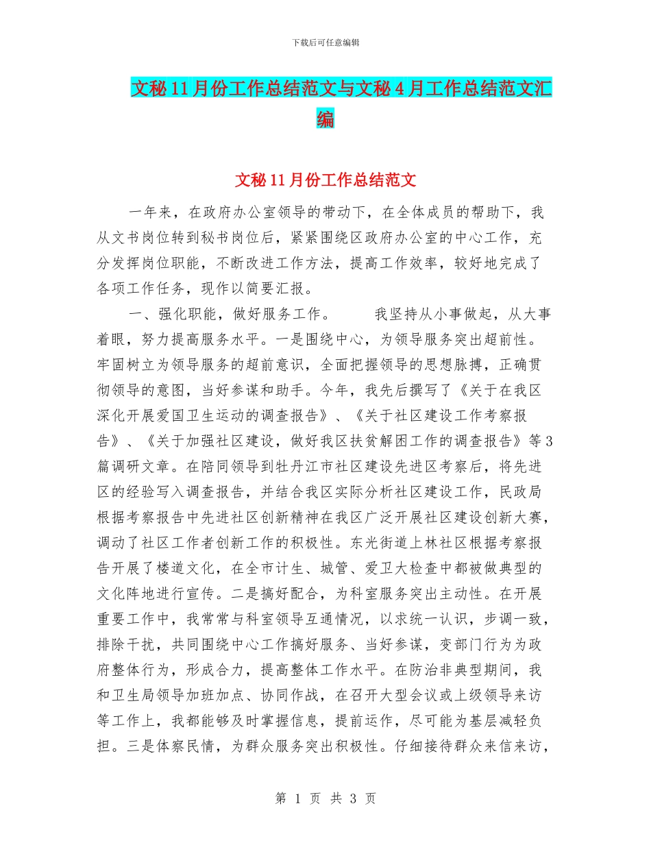 文秘11月份工作总结范文与文秘4月工作总结范文汇编_第1页