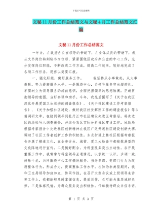 文秘11月份工作总结范文与文秘4月工作总结范文汇编