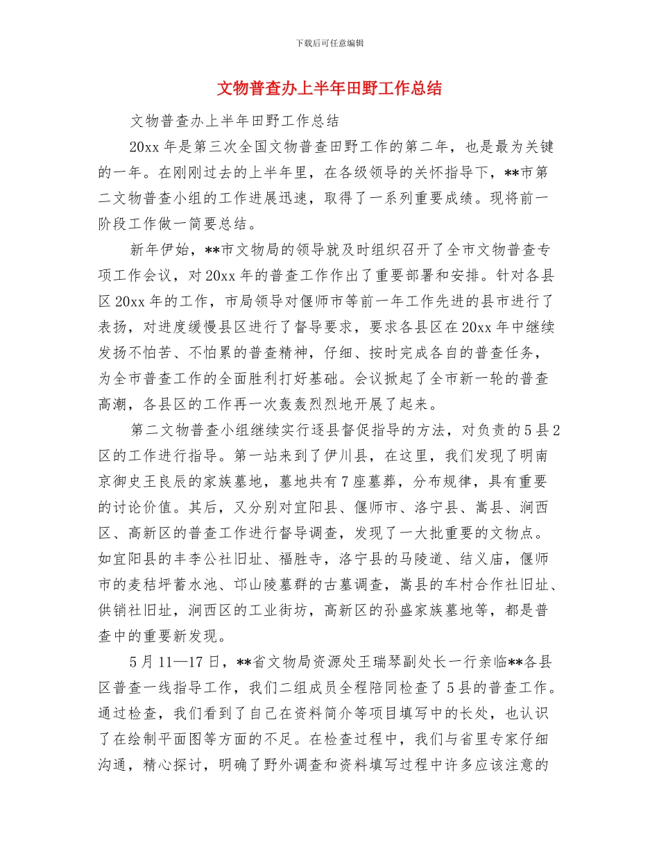 文物工作情况汇报与文物普查办上半年田野工作总结汇编_第3页