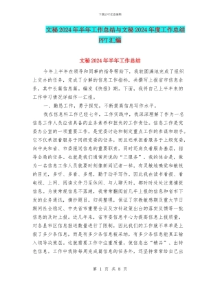 文秘2024年半年工作总结与文秘2024年度工作总结PPT汇编