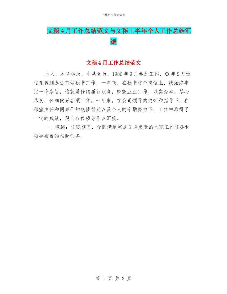 文秘4月工作总结范文与文秘上半年个人工作总结汇编_第1页