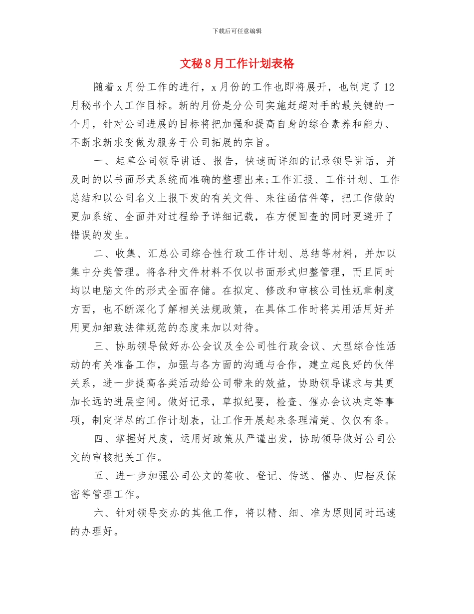 文秘6月度工作计划例文与文秘8月工作计划表格汇编_第2页