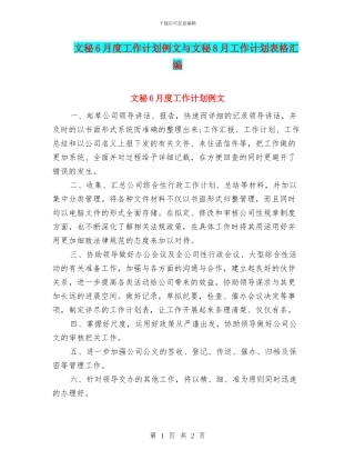 文秘6月度工作计划例文与文秘8月工作计划表格汇编
