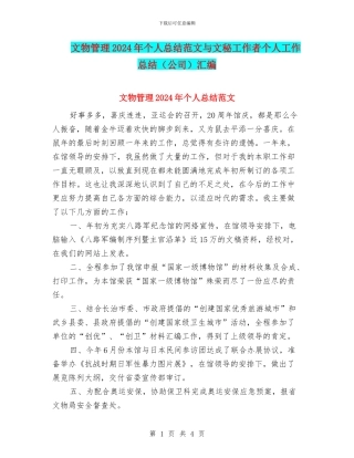 文物管理2024年个人总结范文与文秘工作者个人工作总结汇编