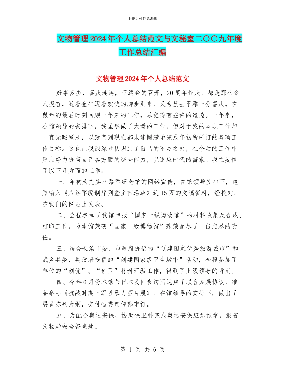 文物管理2024年个人总结范文与文秘室二○○九年度工作总结汇编_第1页