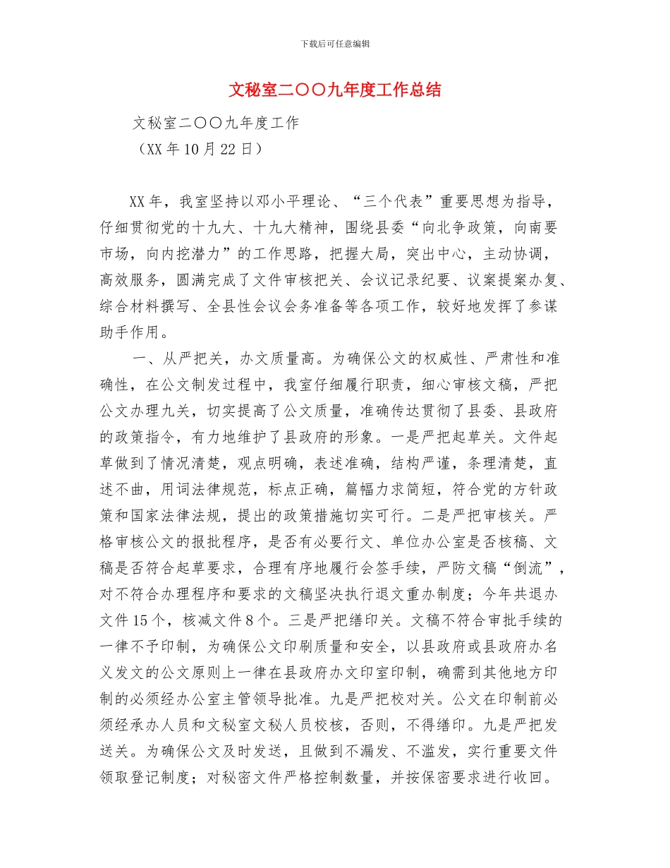 文物管理2024年个人总结范文与文秘室二○○九年度工作总结汇编_第3页