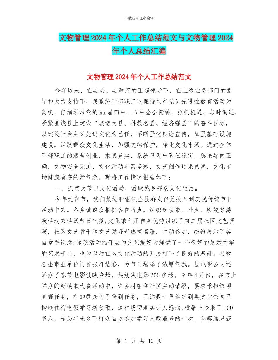 文物管理2024年个人工作总结范文与文物管理2024年个人总结汇编_第1页