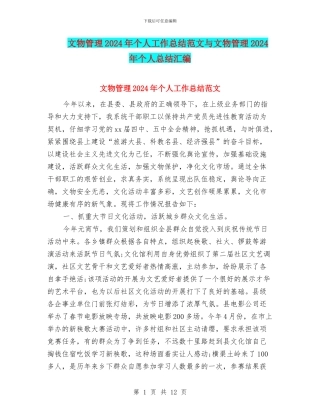 文物管理2024年个人工作总结范文与文物管理2024年个人总结汇编