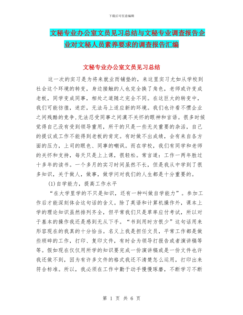 文秘专业办公室文员见习总结与文秘专业调查报告企业对文秘人员素质要求的调查报告汇编_第1页