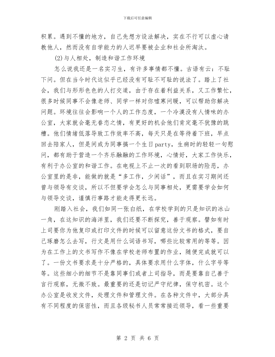 文秘专业办公室文员见习总结与文秘专业调查报告企业对文秘人员素质要求的调查报告汇编_第2页