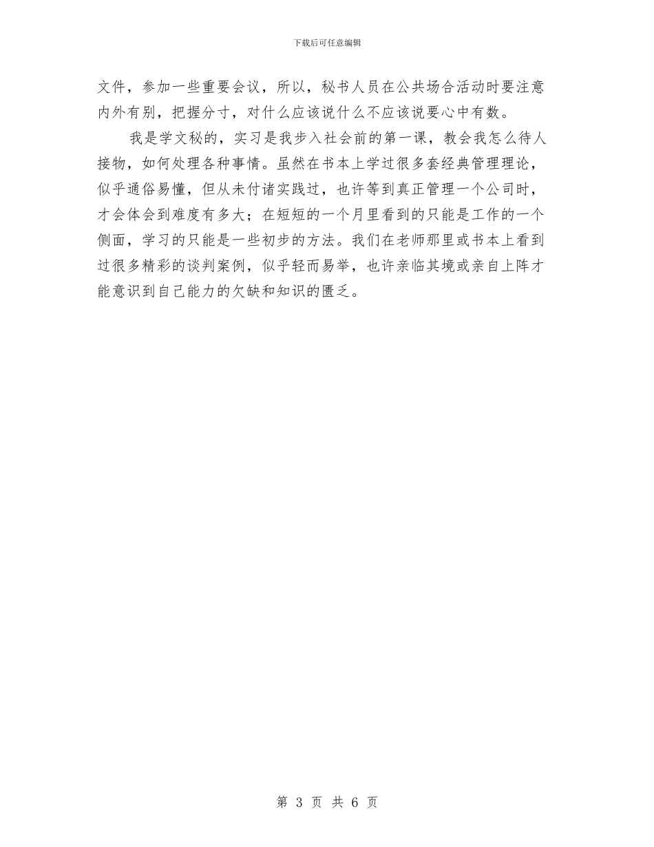 文秘专业办公室文员见习总结与文秘专业调查报告企业对文秘人员素质要求的调查报告汇编_第3页