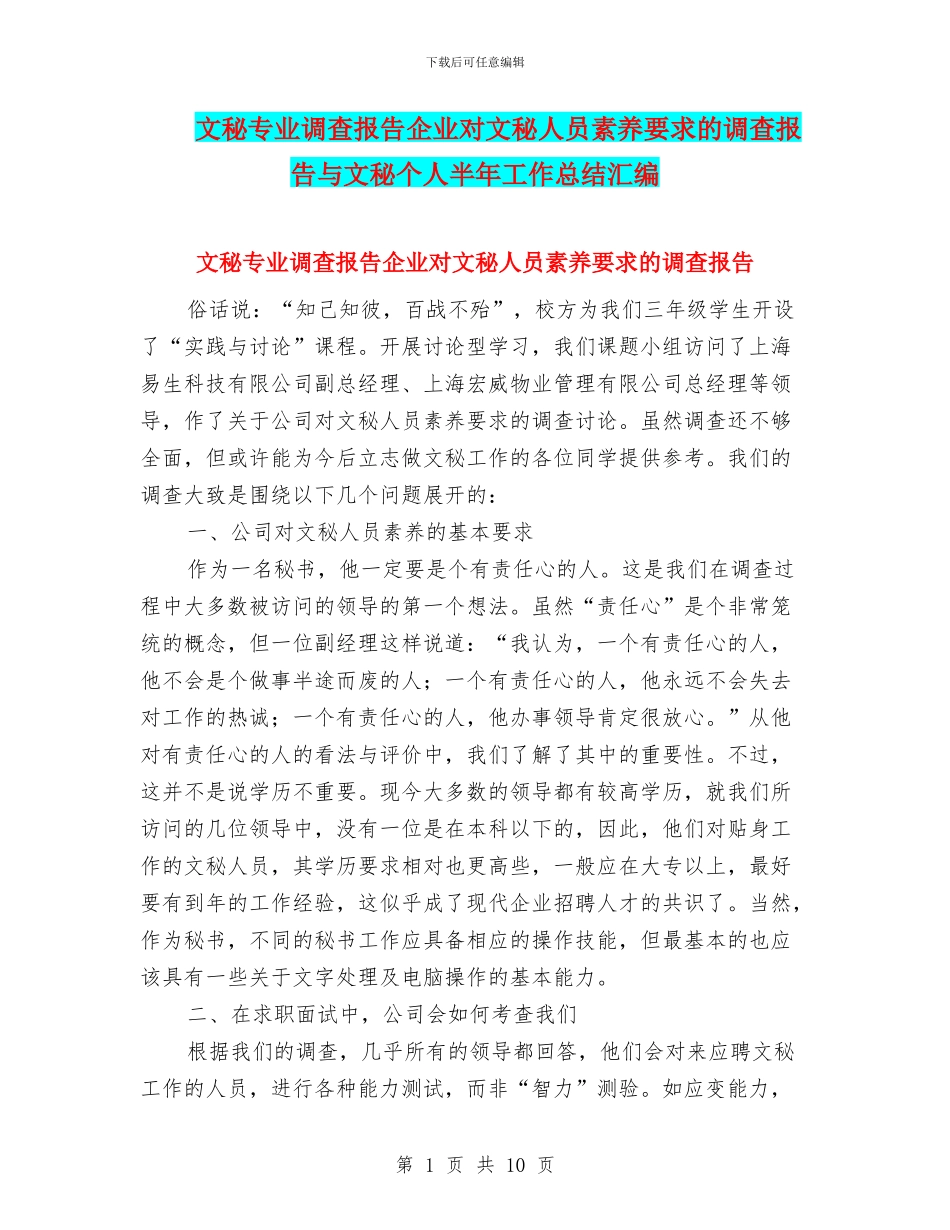 文秘专业调查报告企业对文秘人员素质要求的调查报告与文秘个人半年工作总结汇编_第1页