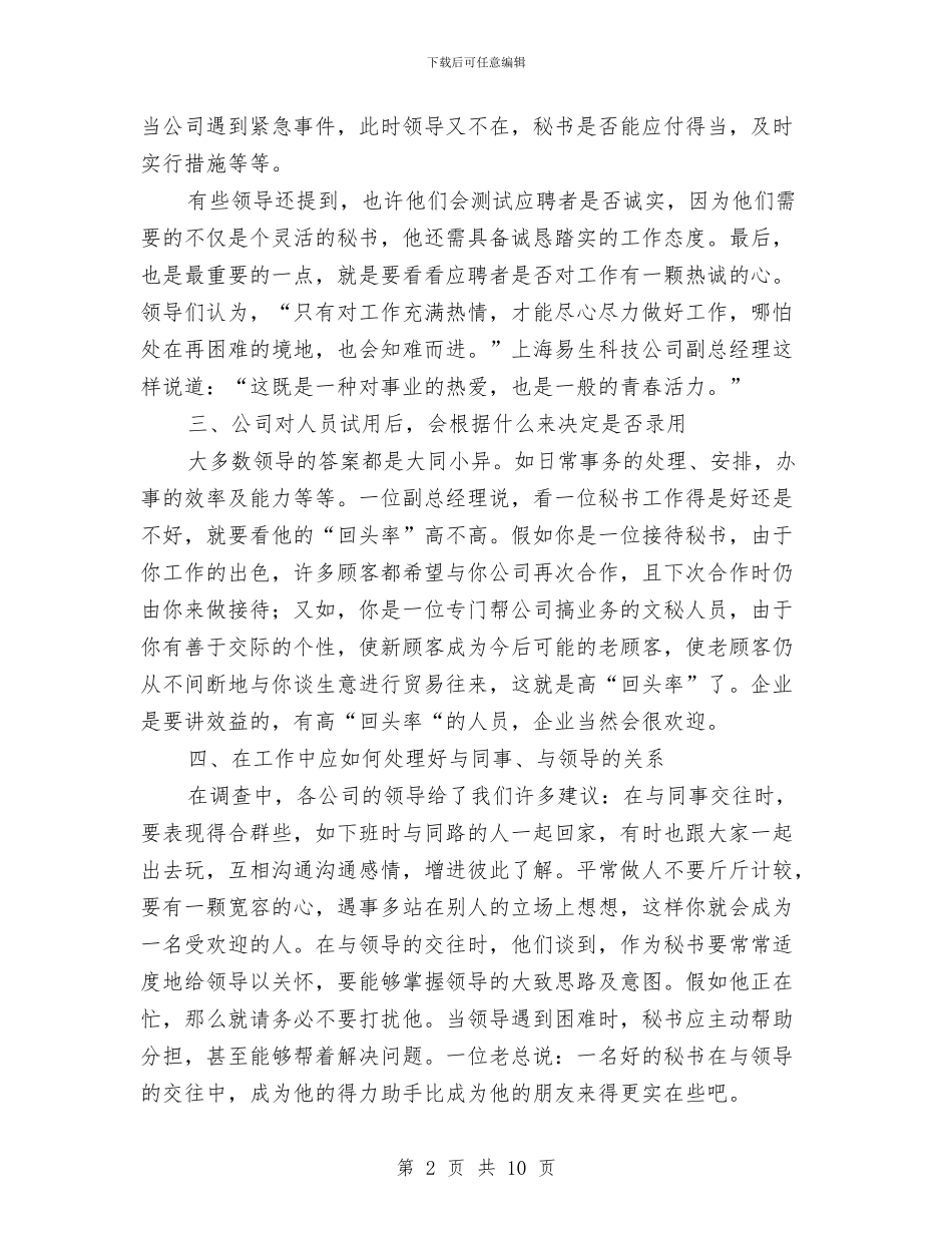 文秘专业调查报告企业对文秘人员素质要求的调查报告与文秘个人半年工作总结汇编_第2页